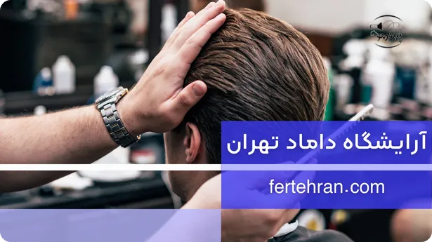 کاور ویدیو آرایشگاه داماد