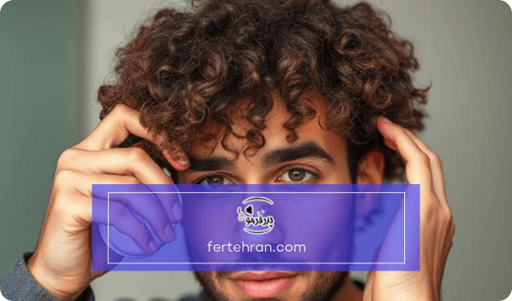 مراقبت‌های ضروری برای حفظ سلامت و زیبایی موی فر​